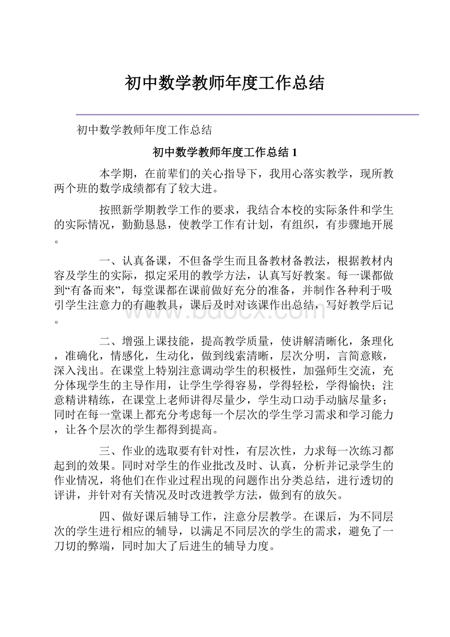 初中数学教师年度工作总结.docx_第1页