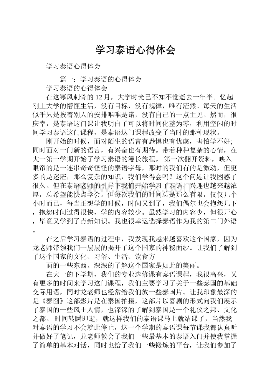 学习泰语心得体会Word文档下载推荐.docx