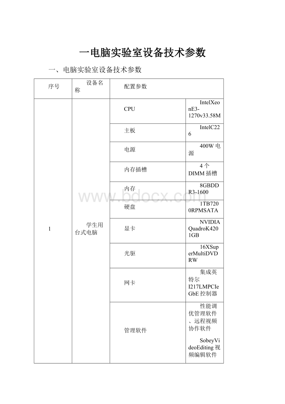 一电脑实验室设备技术参数.docx_第1页