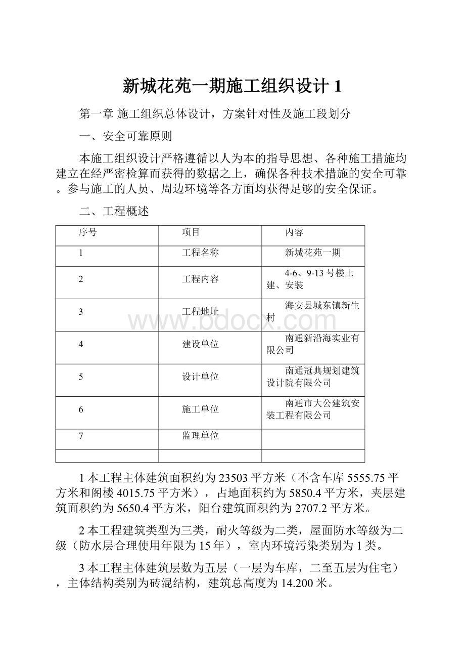 新城花苑一期施工组织设计1Word文件下载.docx