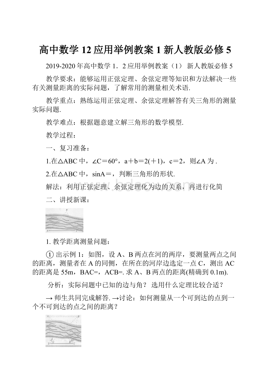 高中数学 12应用举例教案1 新人教版必修5.docx_第1页