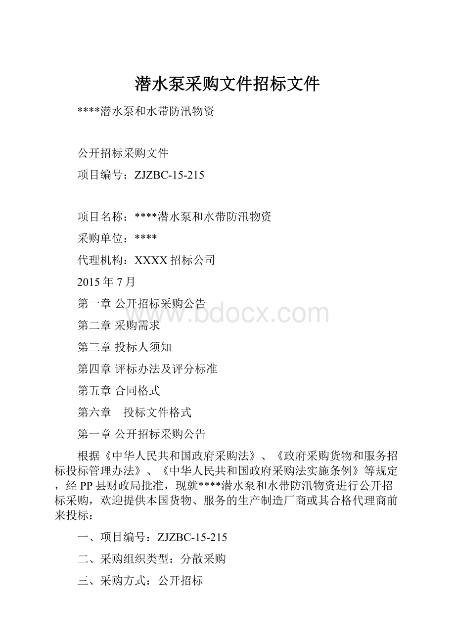 潜水泵采购文件招标文件.docx