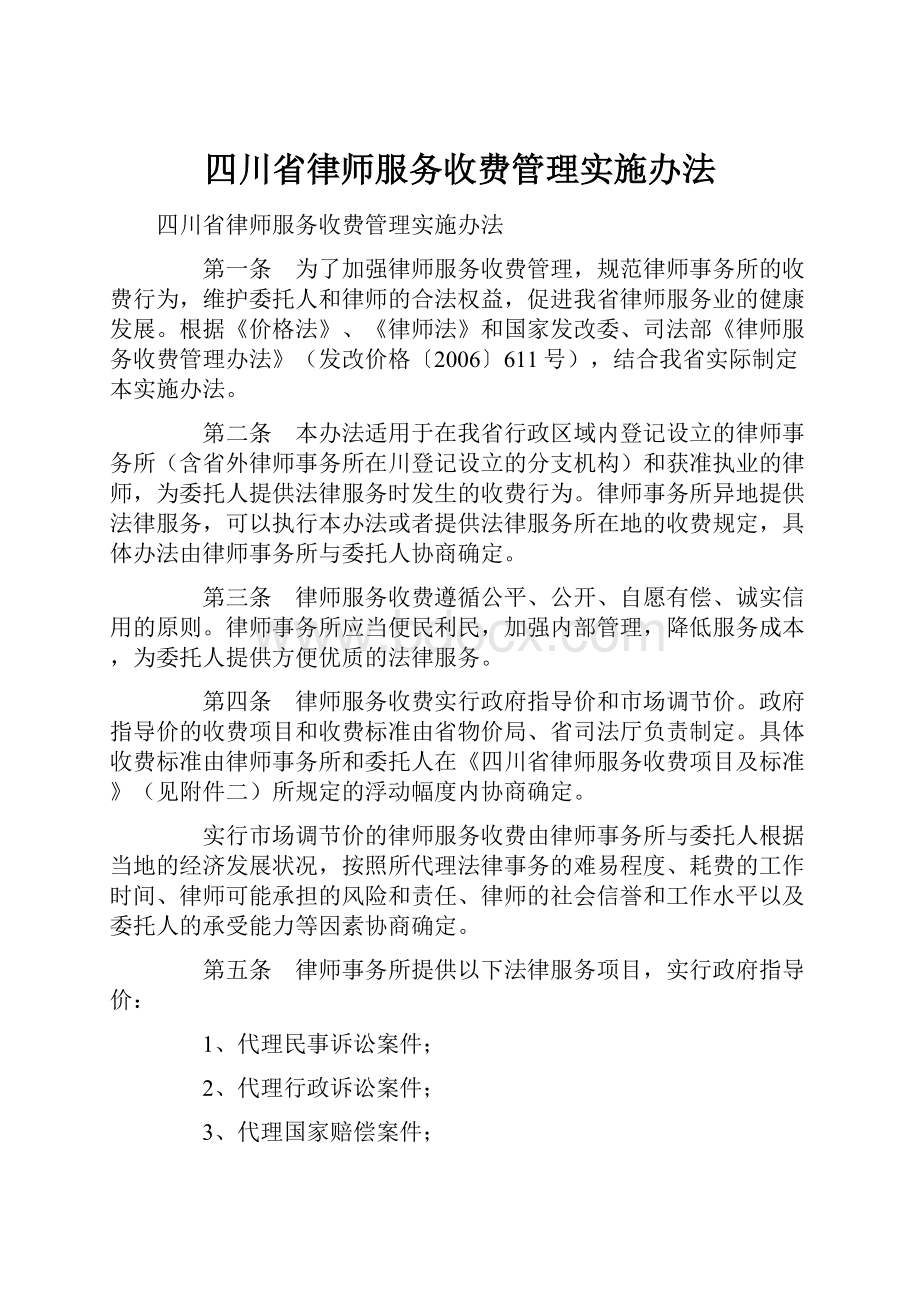 四川省律师服务收费管理实施办法.docx_第1页