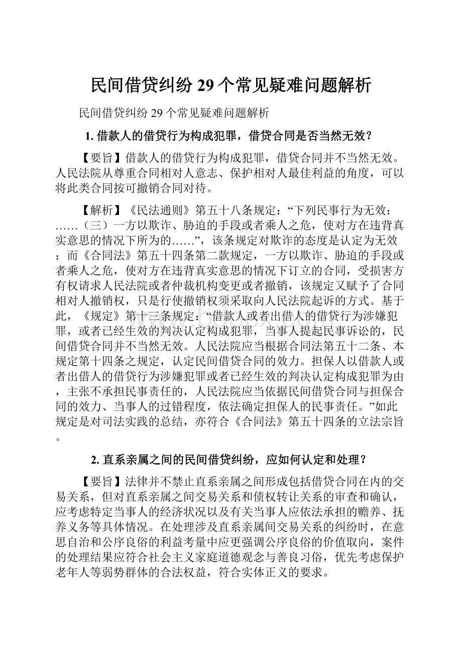 民间借贷纠纷29个常见疑难问题解析.docx_第1页