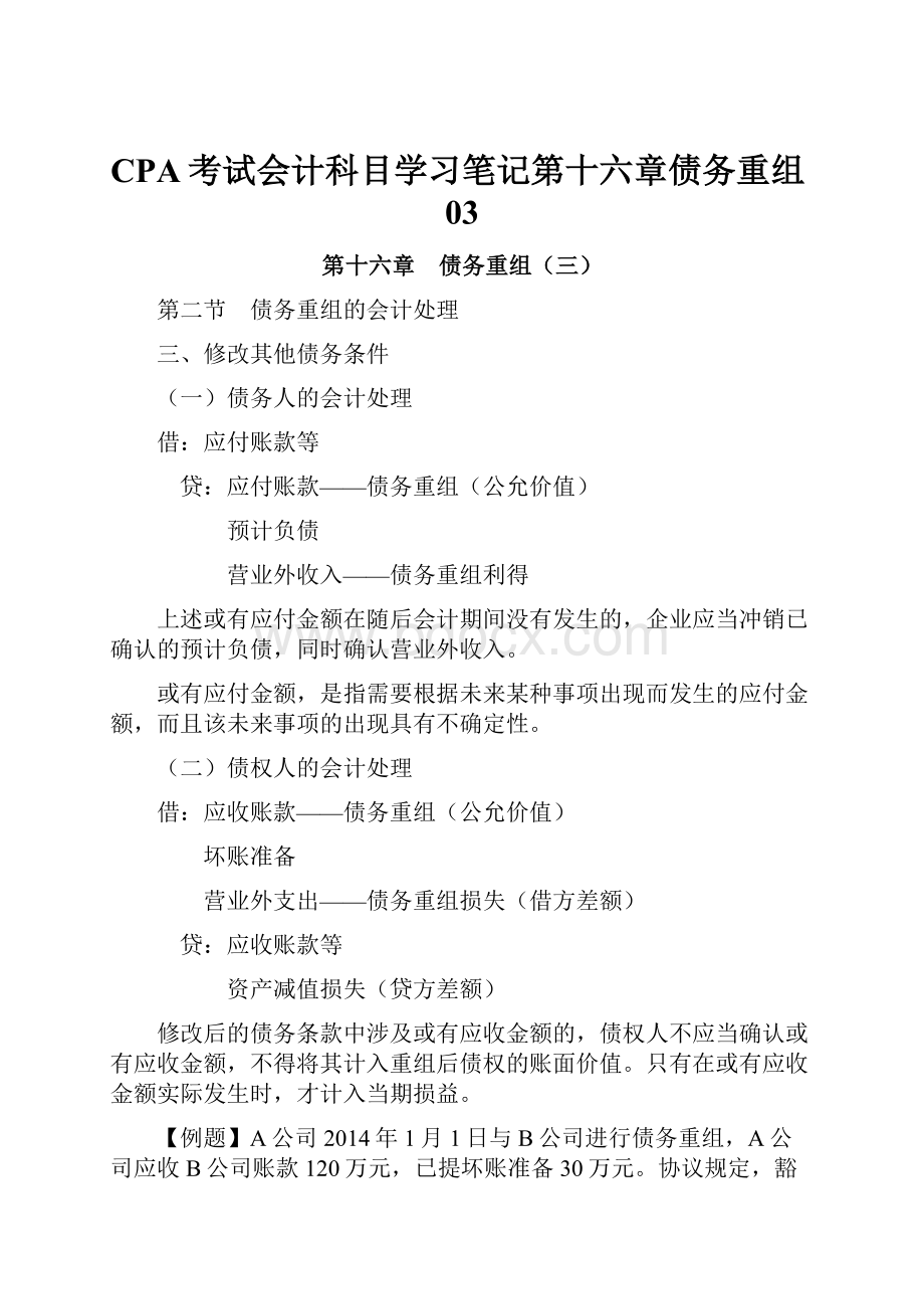 CPA考试会计科目学习笔记第十六章债务重组03.docx_第1页