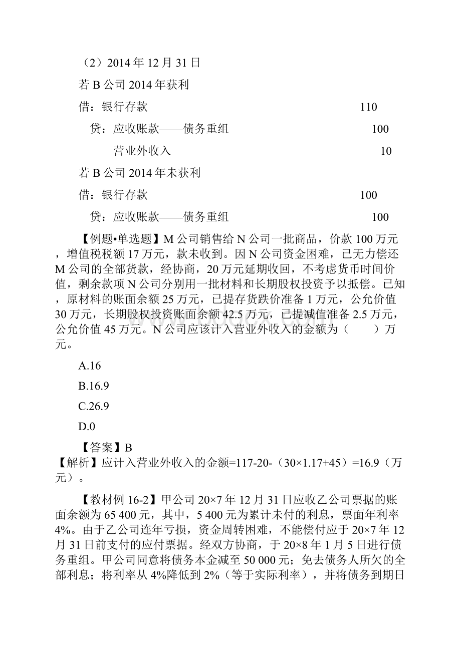 CPA考试会计科目学习笔记第十六章债务重组03.docx_第3页