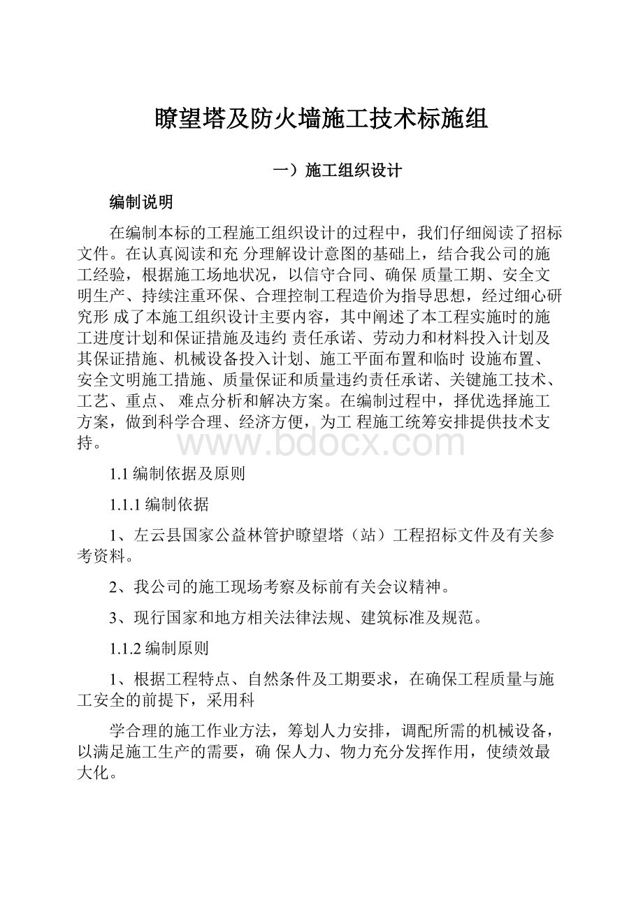 瞭望塔及防火墙施工技术标施组.docx_第1页