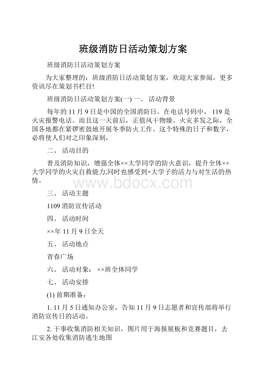 班级消防日活动策划方案.docx_第1页