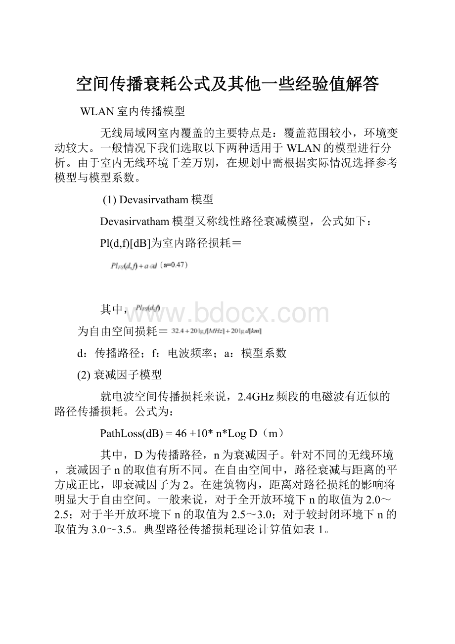 空间传播衰耗公式及其他一些经验值解答.docx_第1页