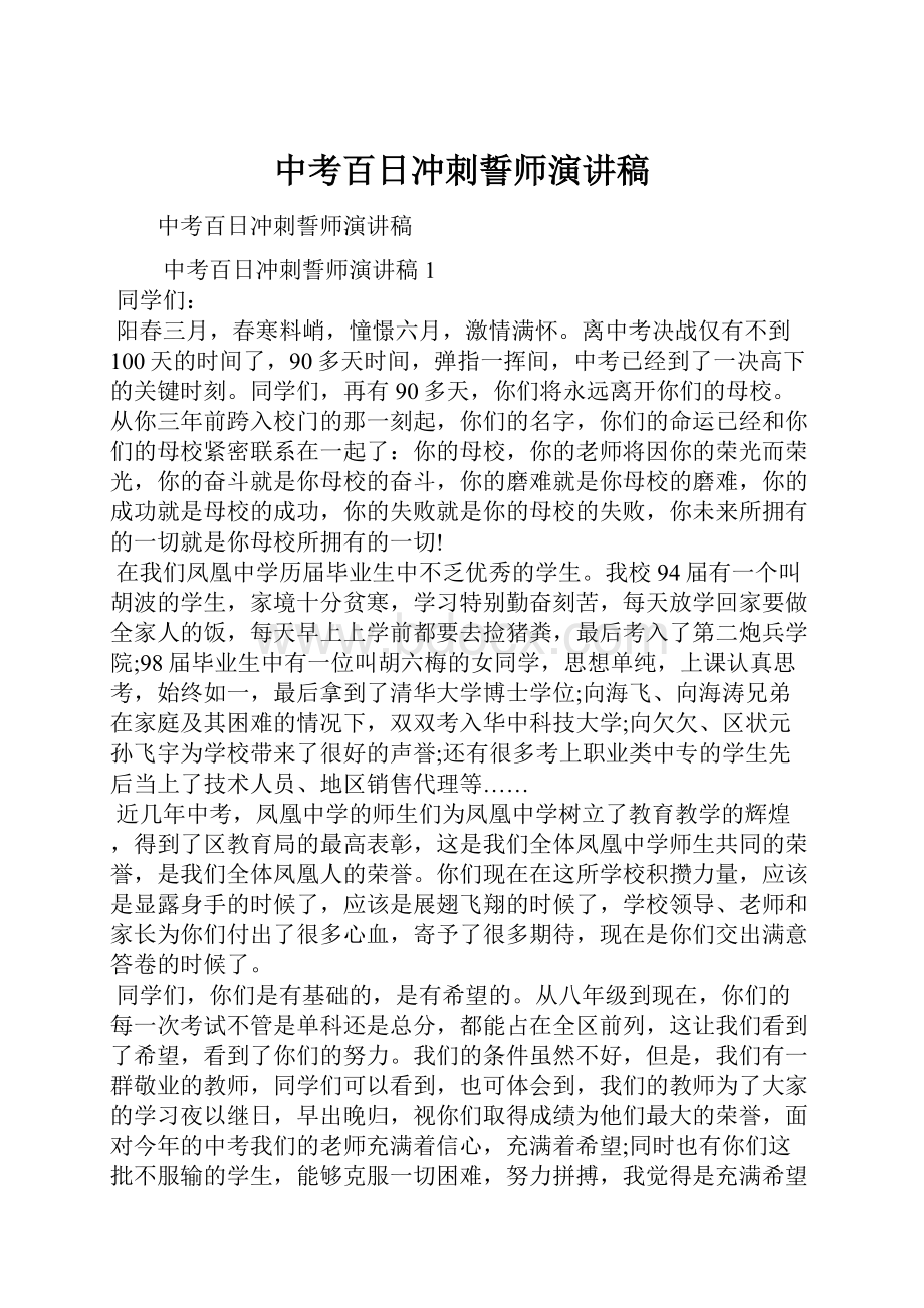 中考百日冲刺誓师演讲稿.docx_第1页