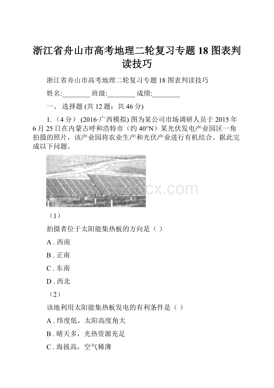 浙江省舟山市高考地理二轮复习专题18 图表判读技巧.docx