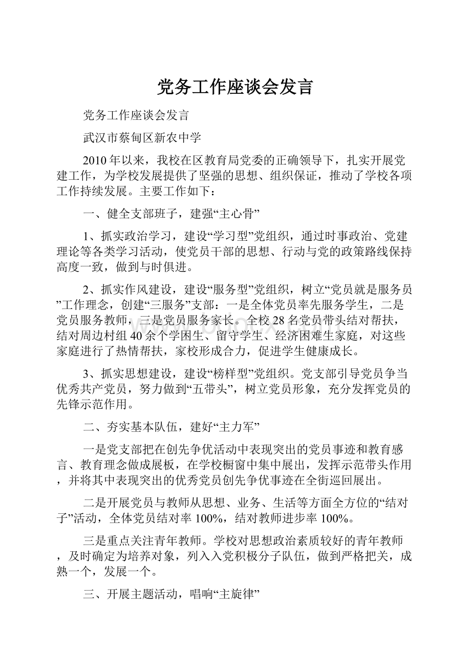 党务工作座谈会发言.docx