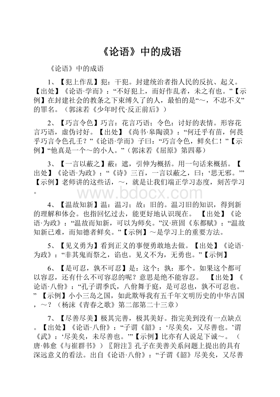 《论语》中的成语Word格式.docx_第1页