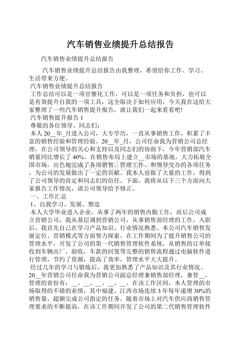 汽车销售业绩提升总结报告.docx