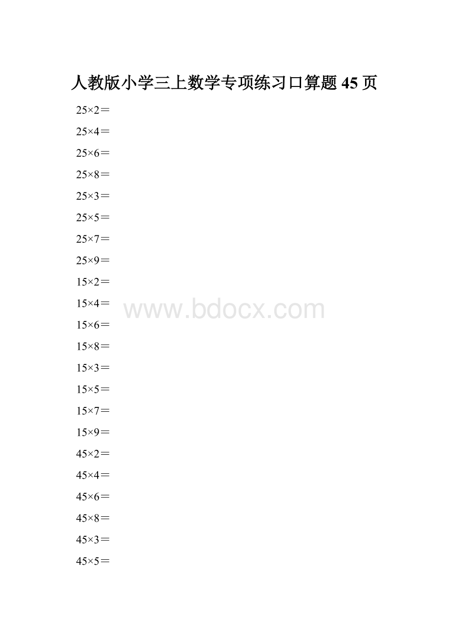 人教版小学三上数学专项练习口算题45页Word下载.docx