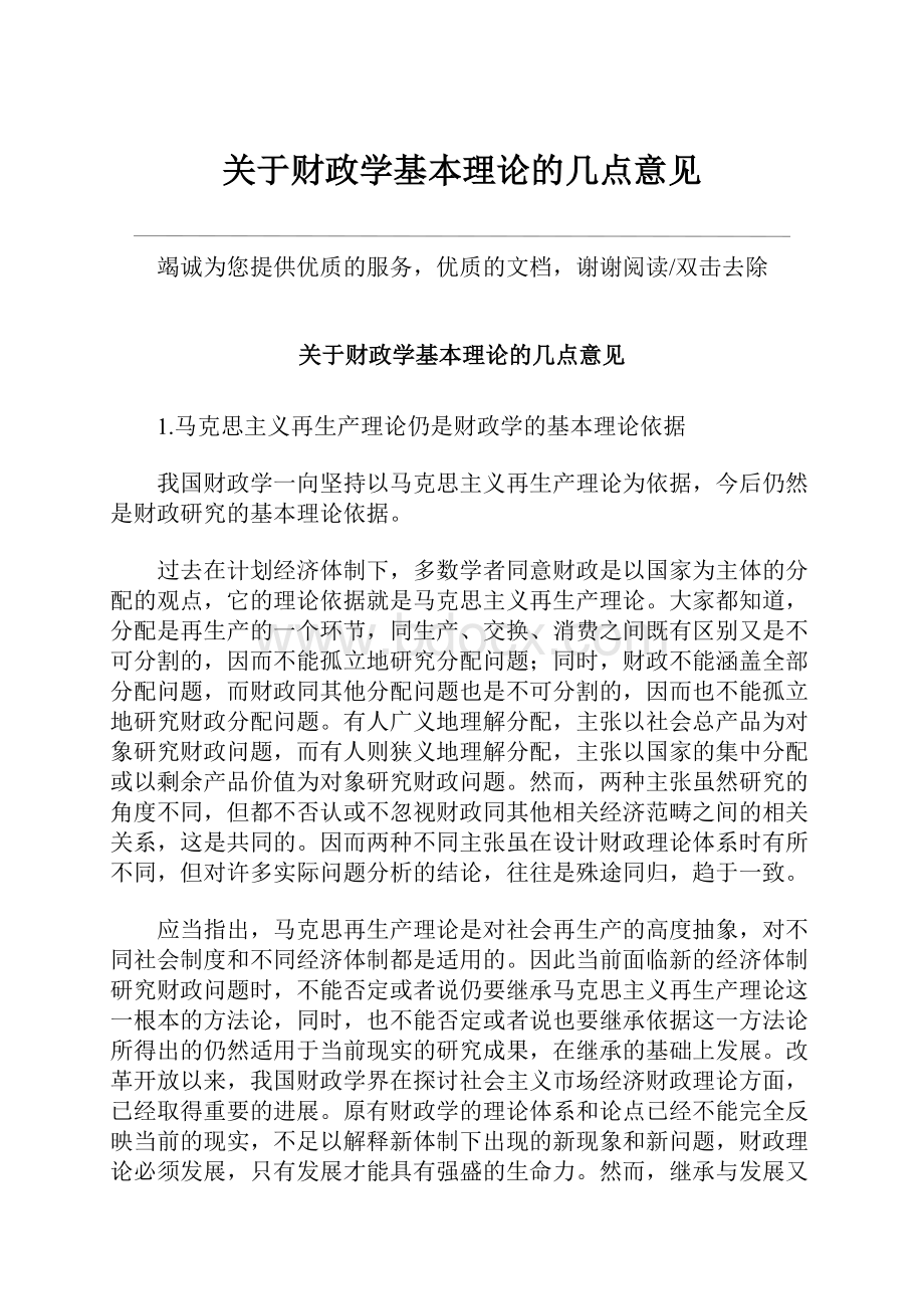 关于财政学基本理论的几点意见.docx