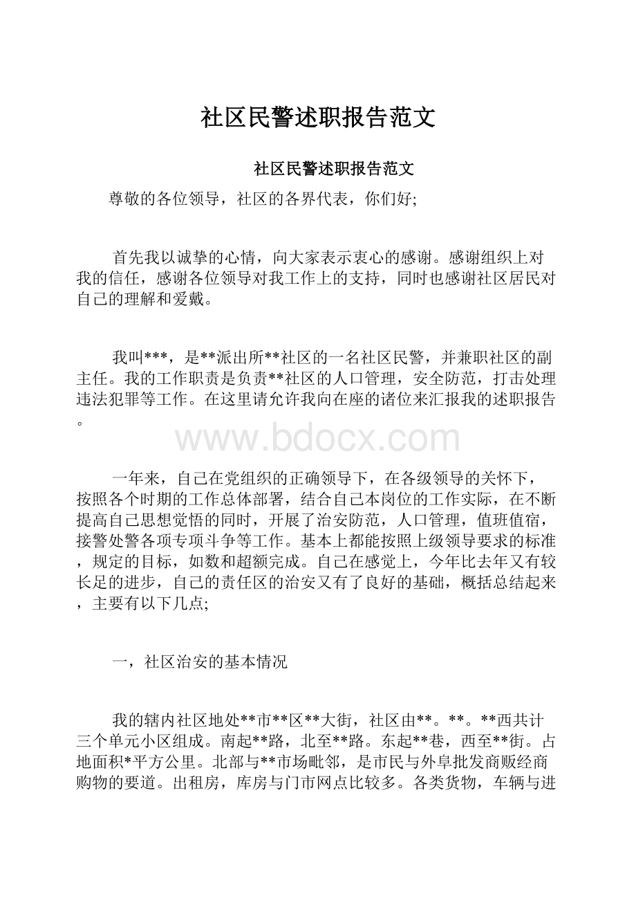 社区民警述职报告范文.docx