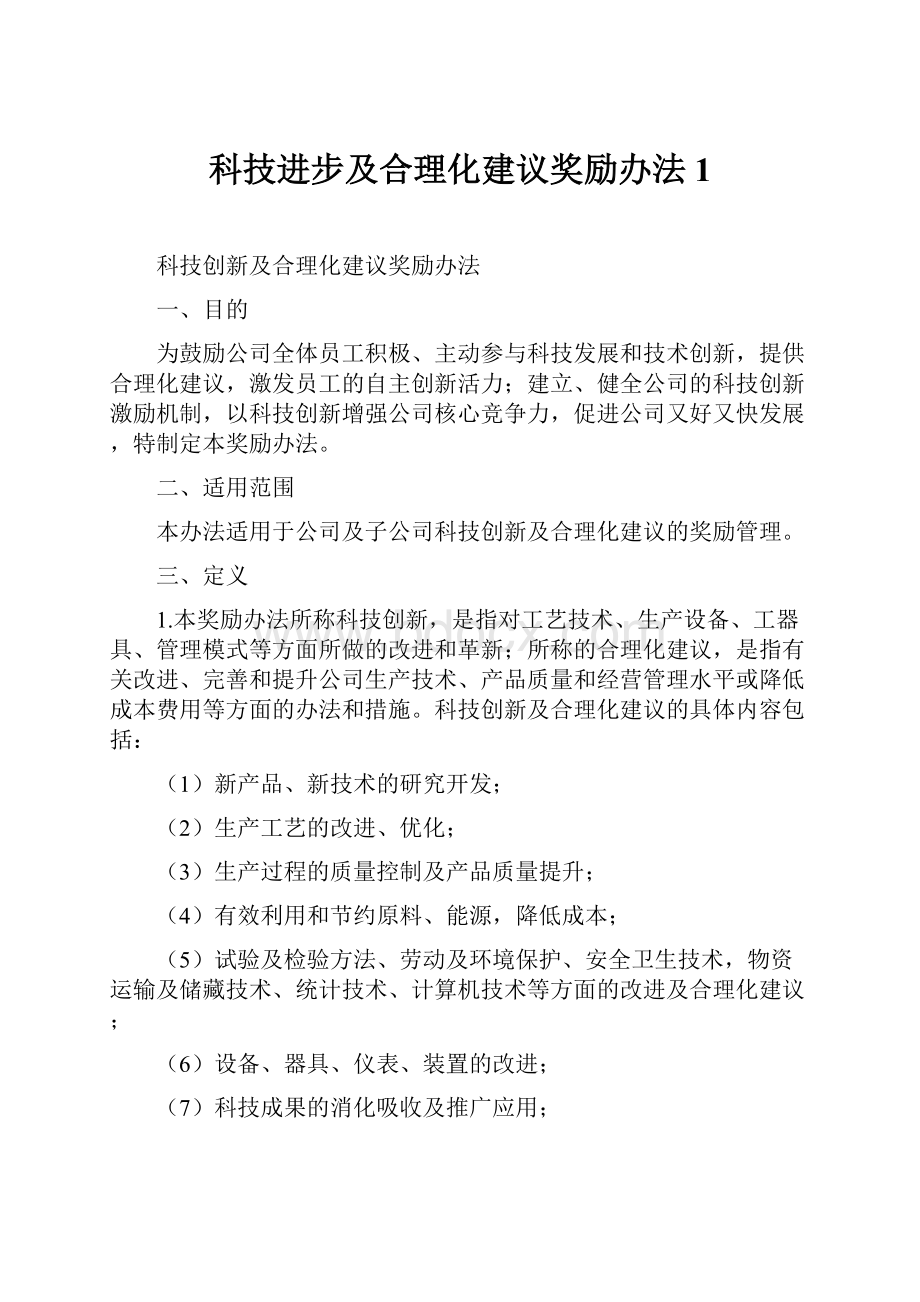 科技进步及合理化建议奖励办法1.docx_第1页