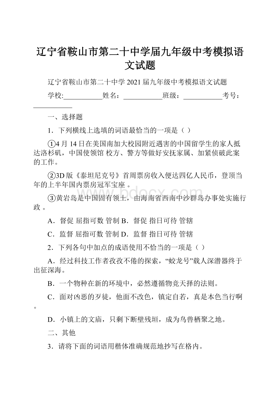 辽宁省鞍山市第二十中学届九年级中考模拟语文试题.docx_第1页