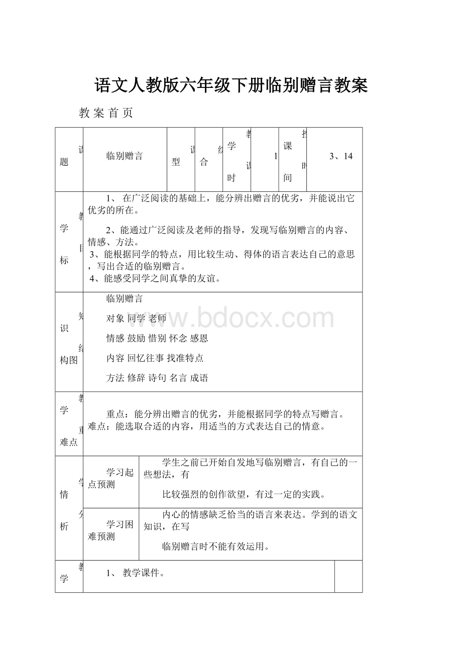 语文人教版六年级下册临别赠言教案.docx