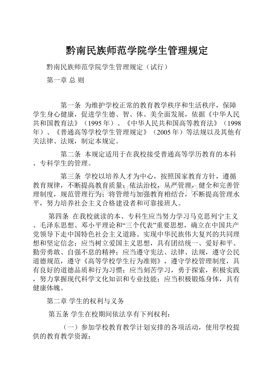 黔南民族师范学院学生管理规定.docx