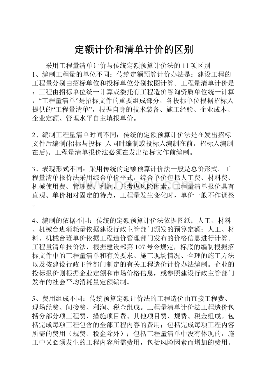 定额计价和清单计价的区别.docx