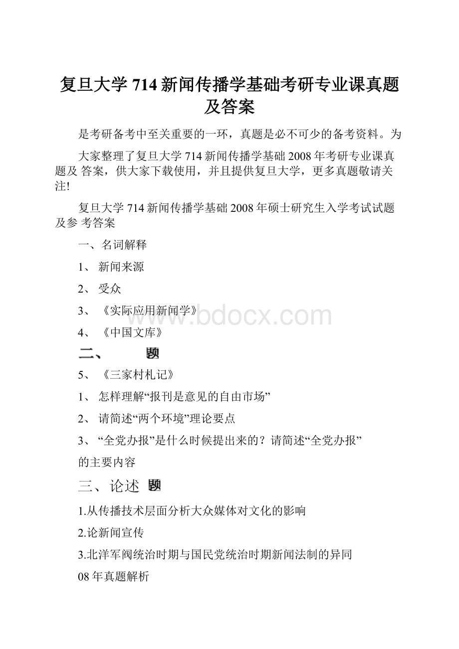 复旦大学714新闻传播学基础考研专业课真题及答案.docx_第1页