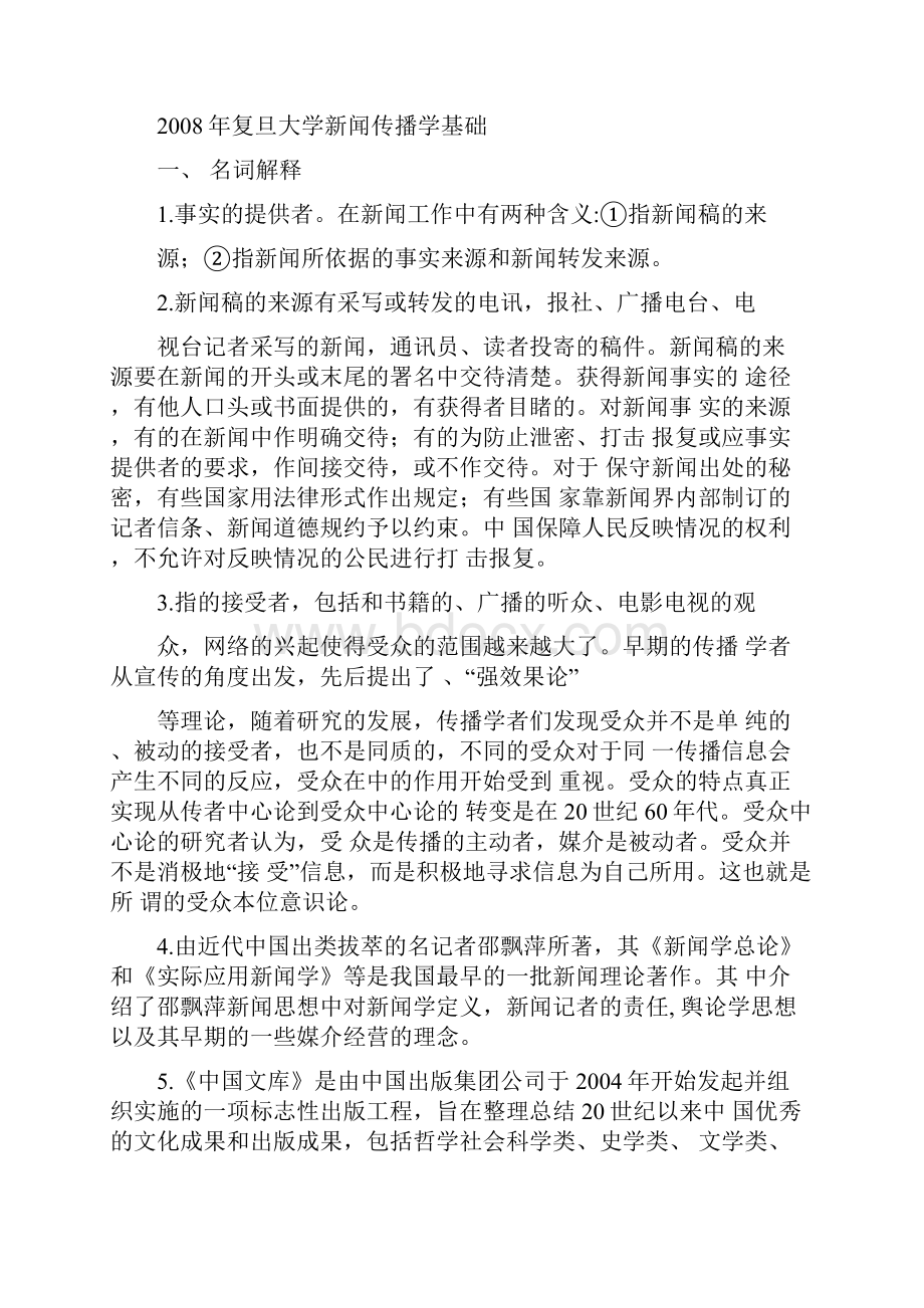 复旦大学714新闻传播学基础考研专业课真题及答案.docx_第2页