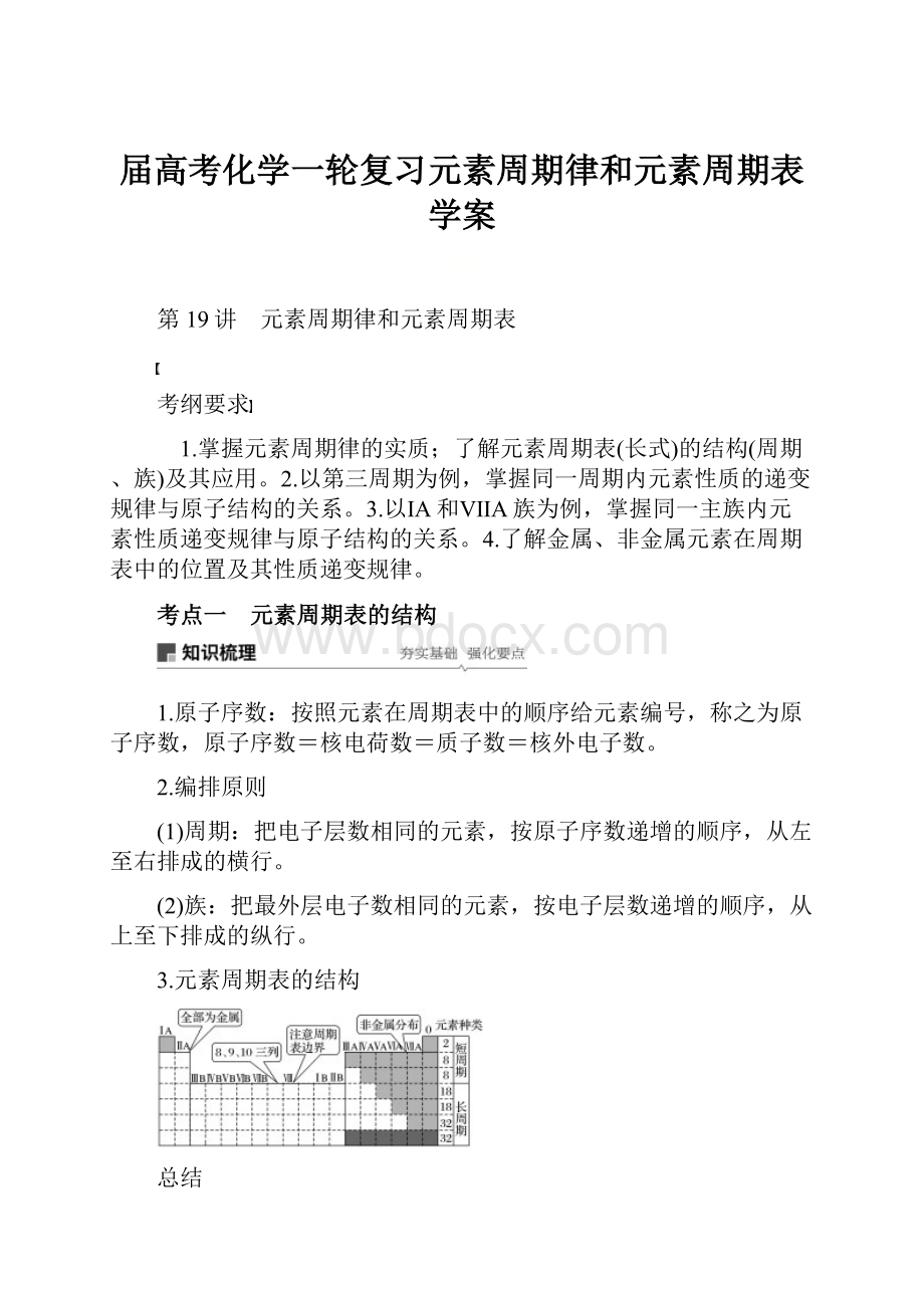 届高考化学一轮复习元素周期律和元素周期表学案.docx