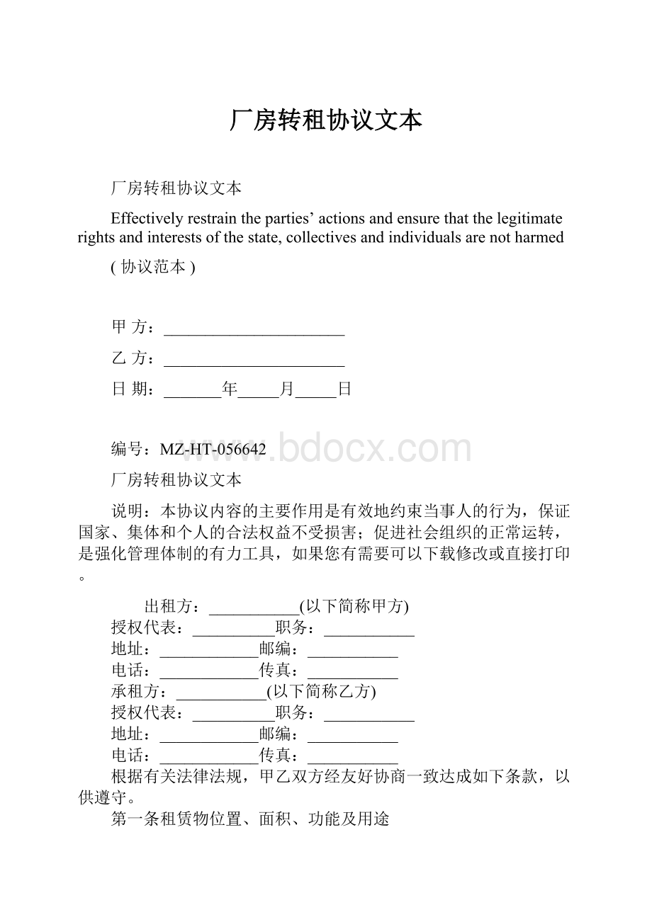 厂房转租协议文本.docx_第1页