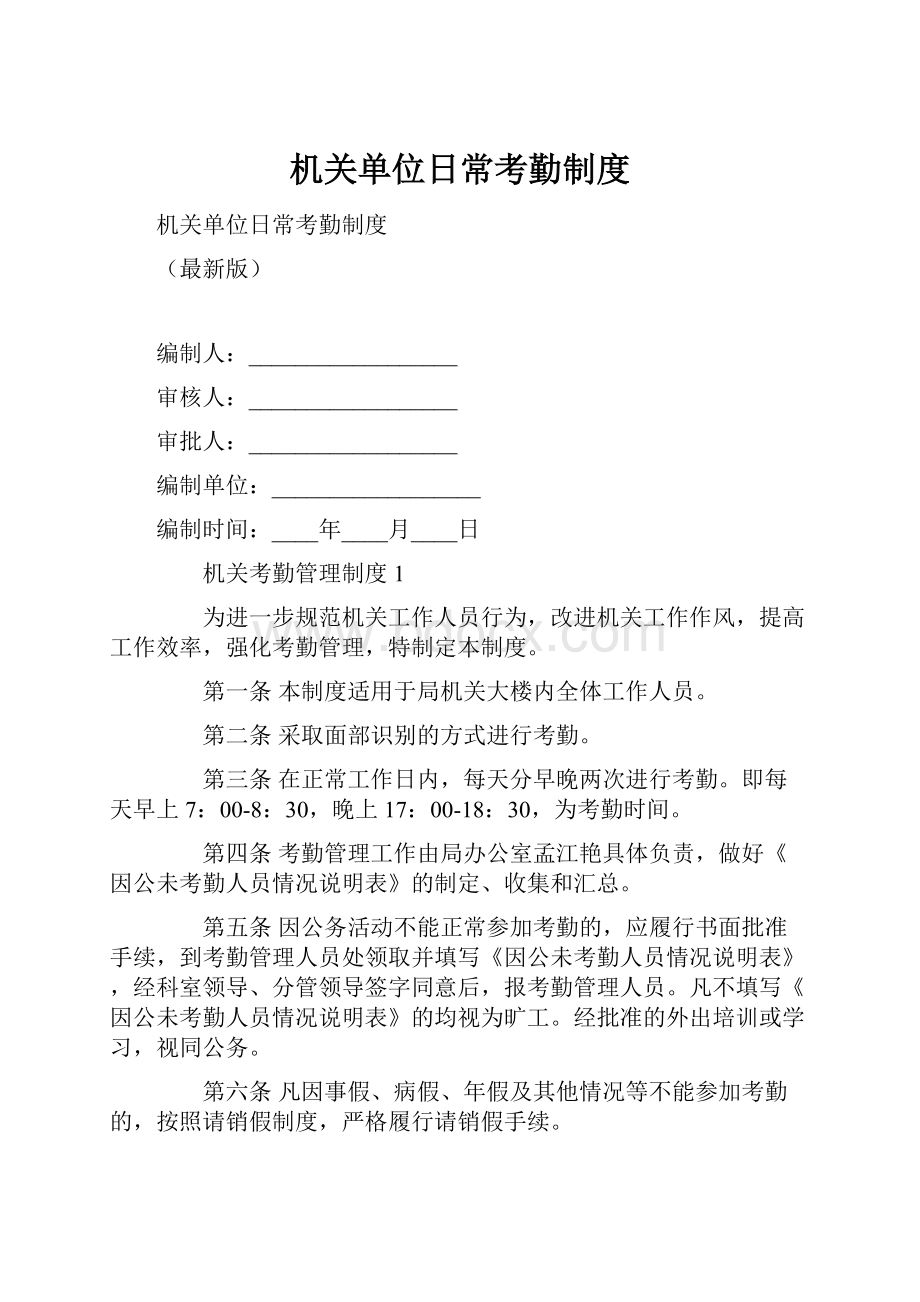 机关单位日常考勤制度.docx_第1页