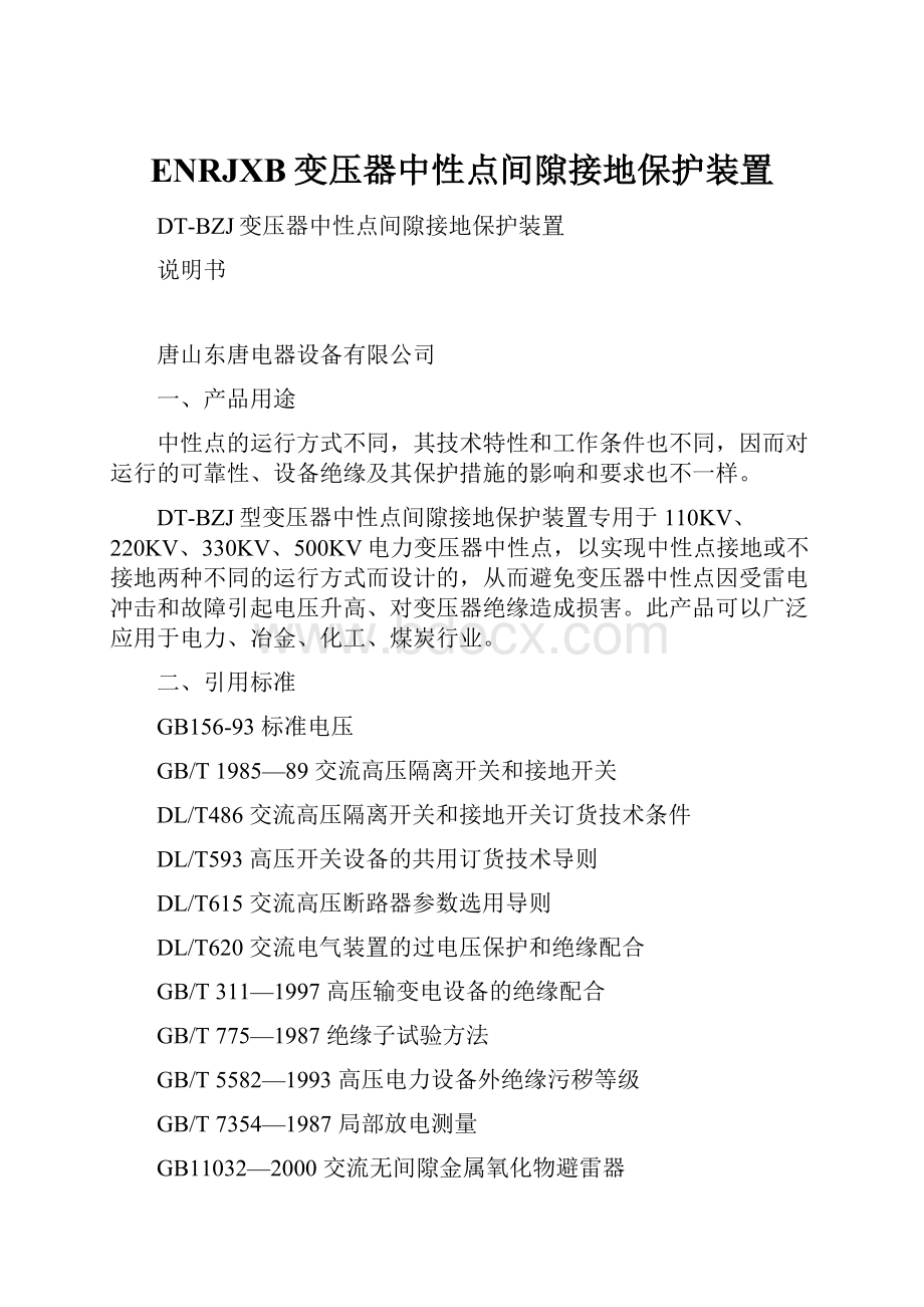 ENRJXB变压器中性点间隙接地保护装置.docx_第1页