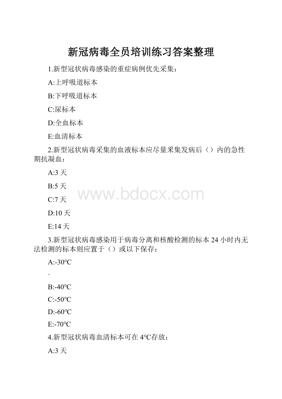 新冠病毒全员培训练习答案整理.docx