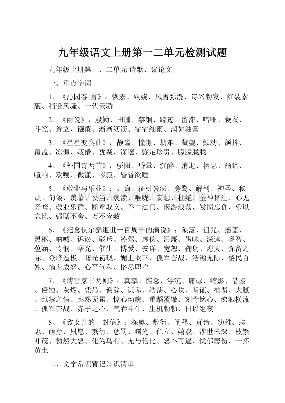 九年级语文上册第一二单元检测试题.docx