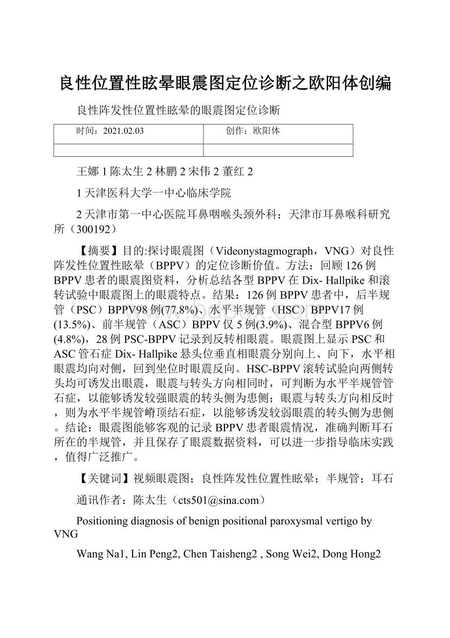 良性位置性眩晕眼震图定位诊断之欧阳体创编.docx_第1页