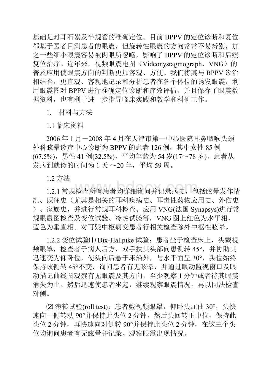 良性位置性眩晕眼震图定位诊断之欧阳体创编.docx_第3页