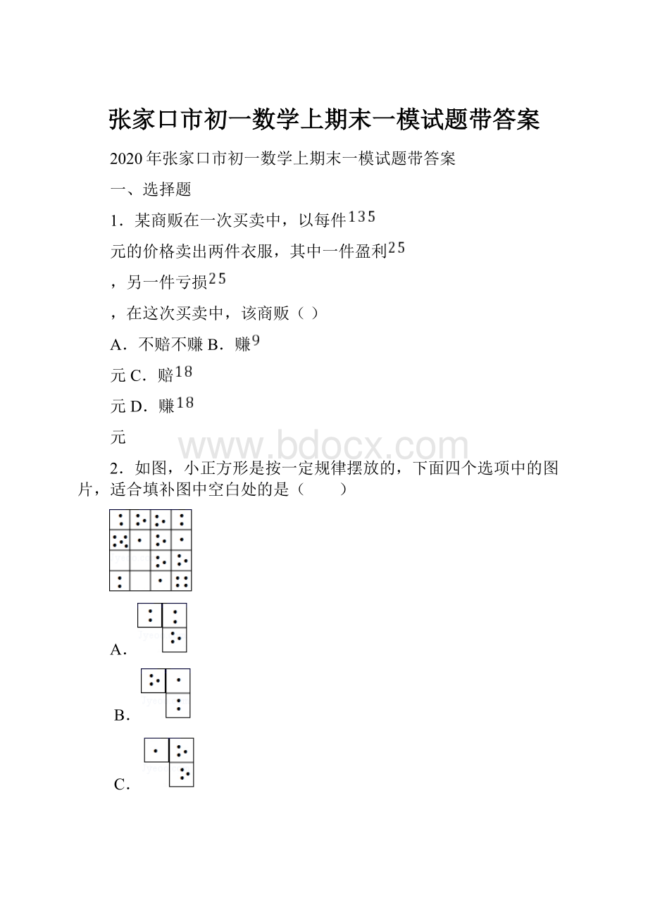 张家口市初一数学上期末一模试题带答案.docx