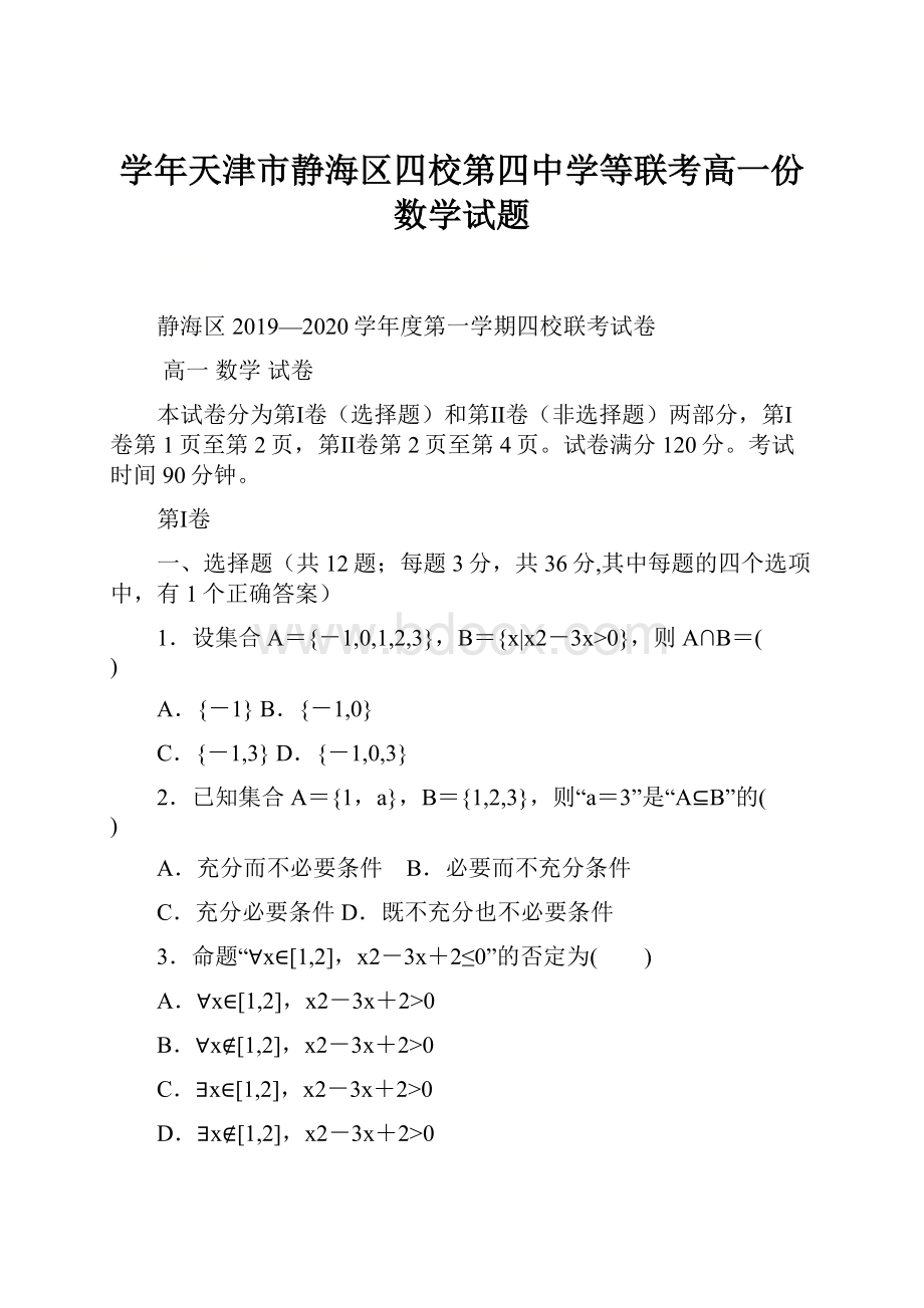 学年天津市静海区四校第四中学等联考高一份数学试题Word下载.docx