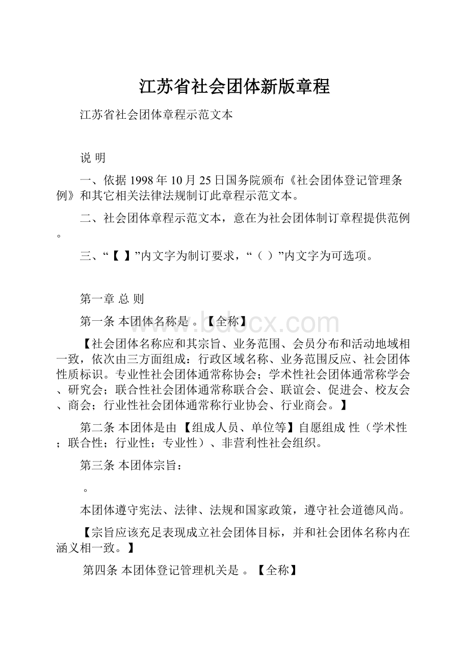 江苏省社会团体新版章程.docx_第1页