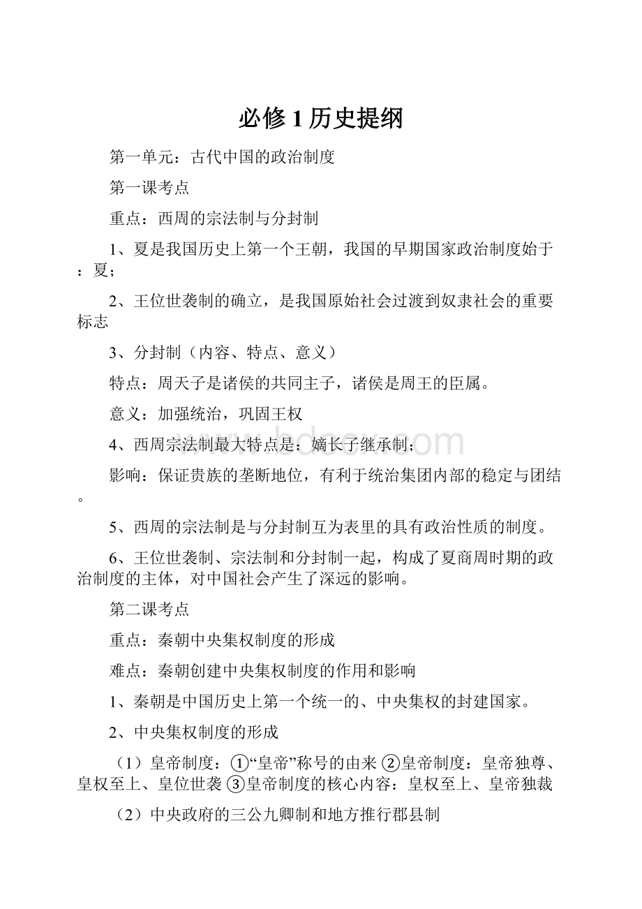 必修1历史提纲.docx_第1页