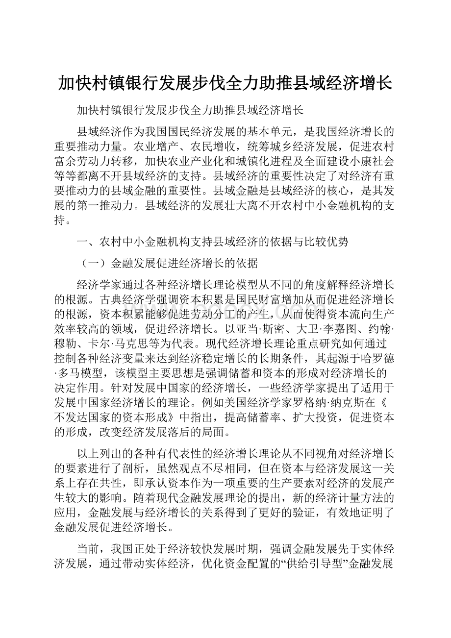 加快村镇银行发展步伐全力助推县域经济增长.docx