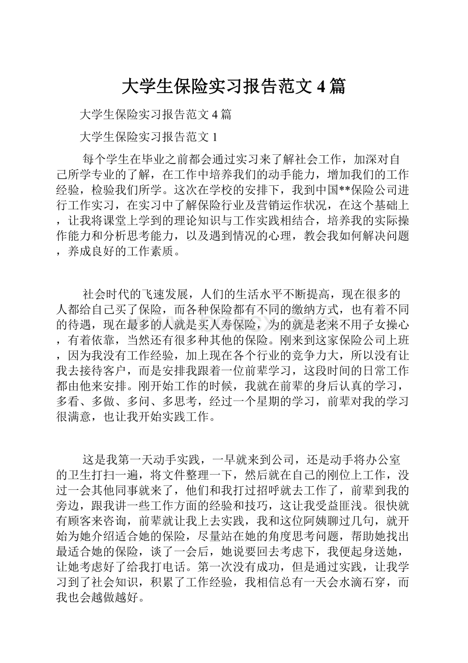 大学生保险实习报告范文4篇Word下载.docx