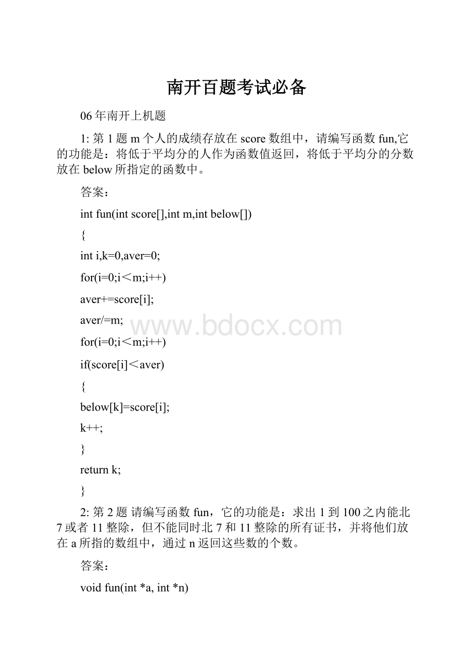 南开百题考试必备Word文档下载推荐.docx