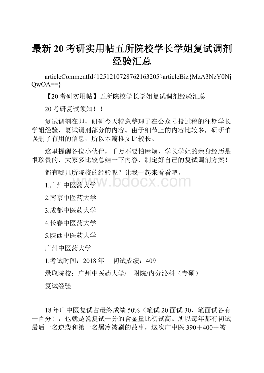 最新20考研实用帖五所院校学长学姐复试调剂经验汇总.docx_第1页