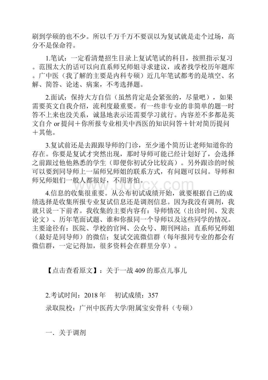 最新20考研实用帖五所院校学长学姐复试调剂经验汇总.docx_第2页