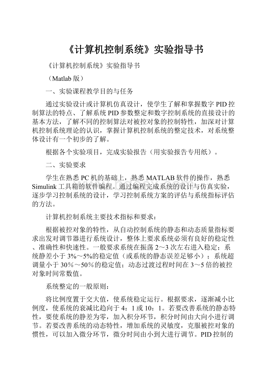 《计算机控制系统》实验指导书.docx