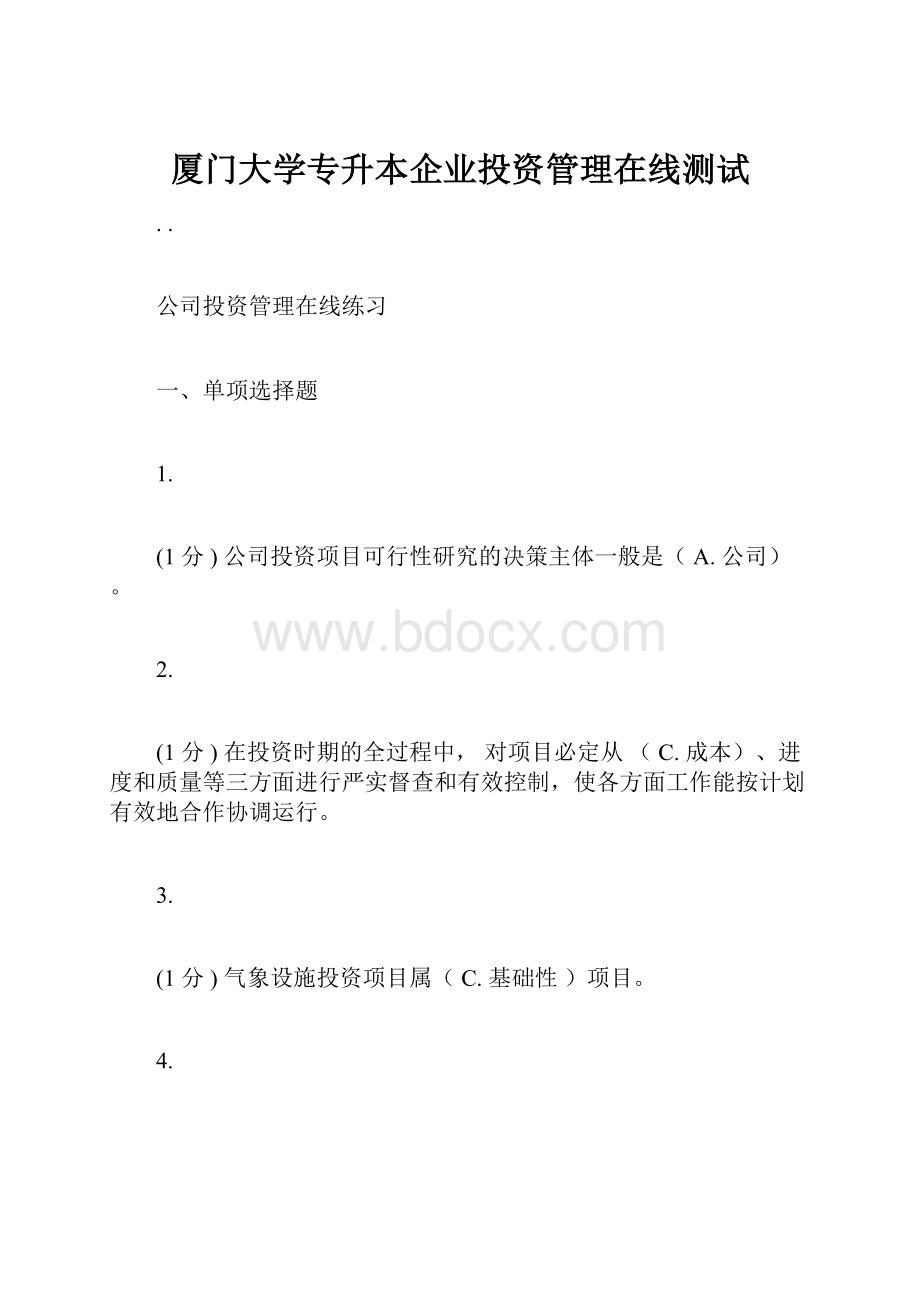 厦门大学专升本企业投资管理在线测试.docx_第1页