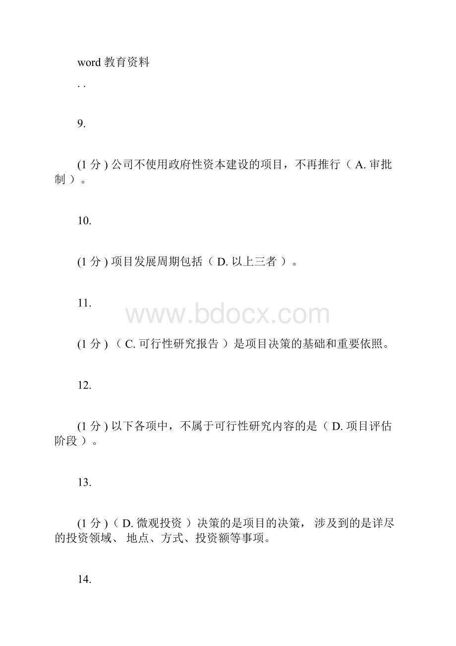 厦门大学专升本企业投资管理在线测试.docx_第3页