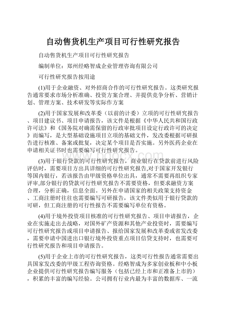 自动售货机生产项目可行性研究报告.docx_第1页