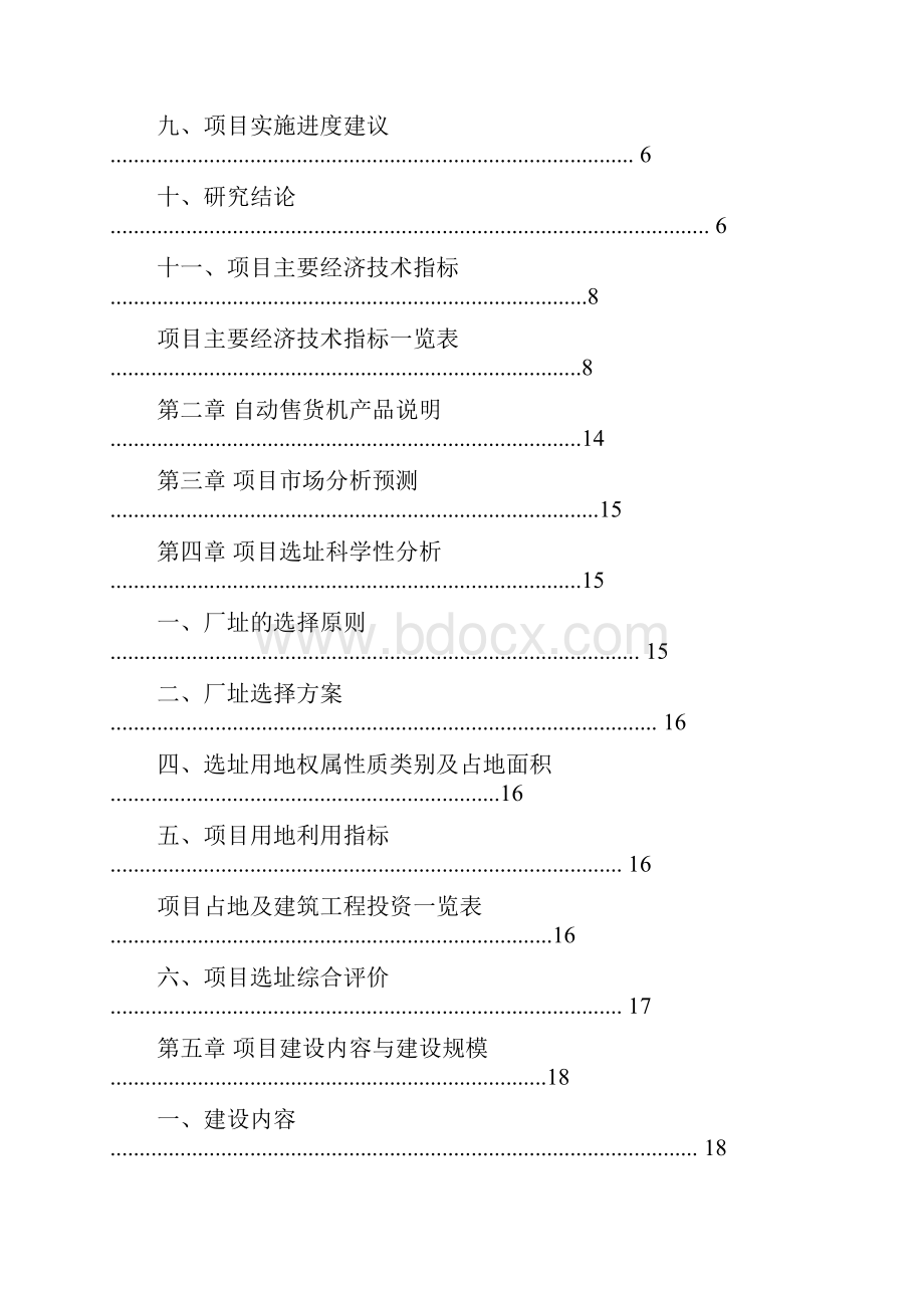 自动售货机生产项目可行性研究报告.docx_第3页